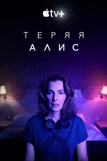 Постер Теряя Алис 2020
