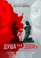 Душа на двоих 2020 постер