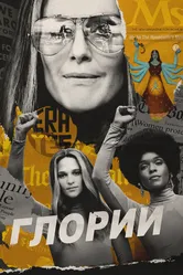 Глории 2020 постер