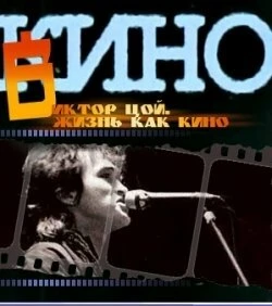 Постер Жизнь как кино 2005