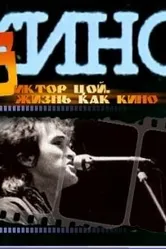 Жизнь как кино 2005 постер