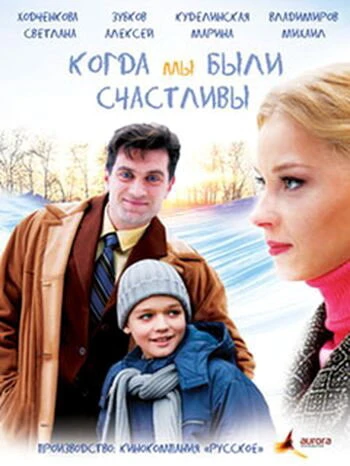 Постер Когда мы были счастливы 2009