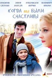 Когда мы были счастливы 2009 постер