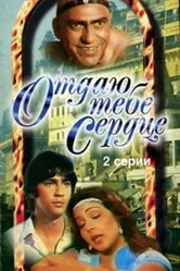Отдаю тебе сердце 1987 постер