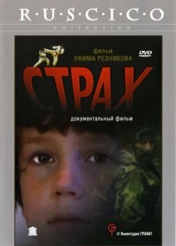 Постер Страх 2002