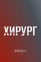 Хирург, Россия постер