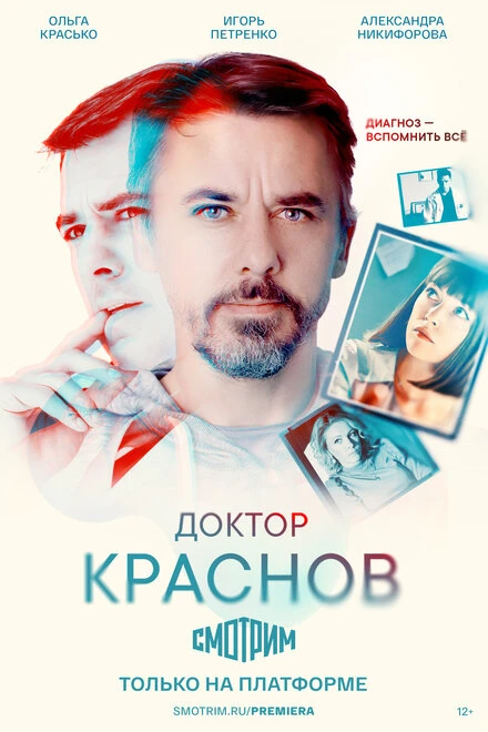 Постер Доктор Краснов 2022