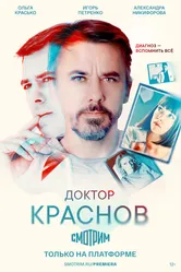 Доктор Краснов 2022 постер