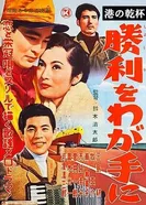 Победа за мной 1956 постер