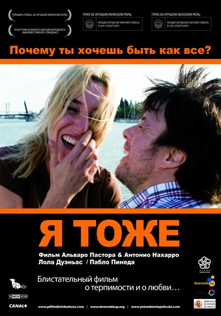 Постер Я тоже 2009