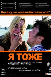 Я тоже 2009 постер