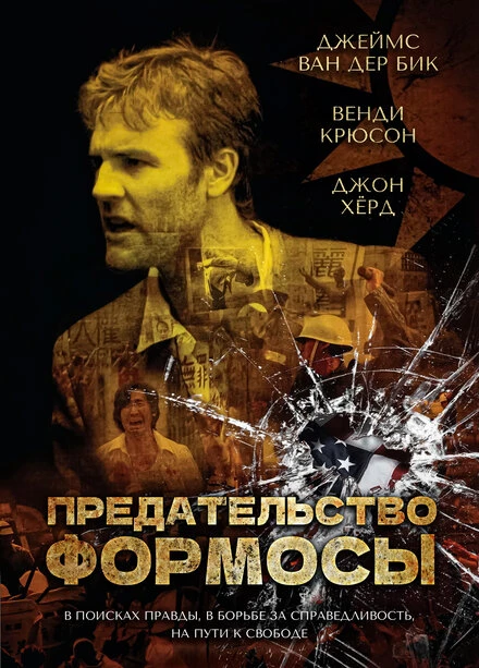 Постер Предательство Формозы 2009