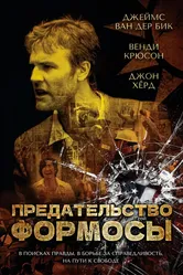 Предательство Формозы 2009 постер