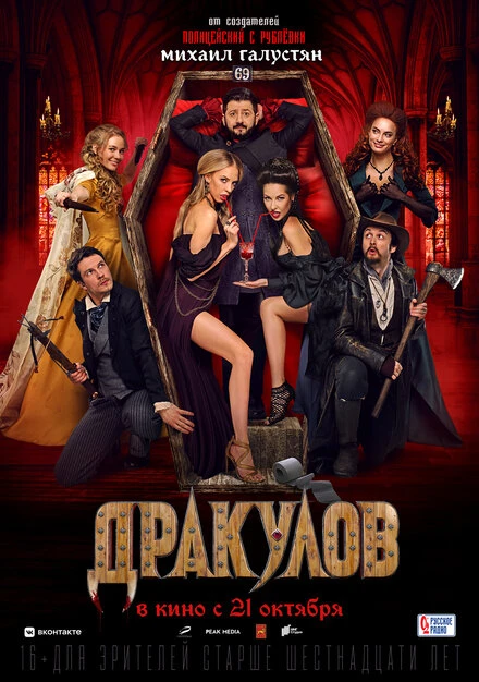 Постер Дракулов 2021