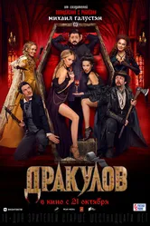 Дракулов 2021 постер