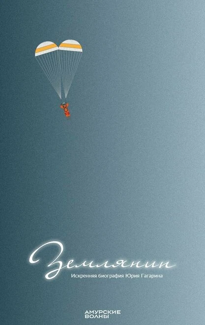 Постер Землянин 2021