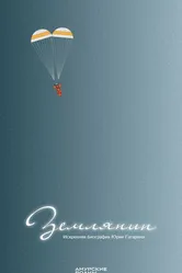 Землянин 2021 постер
