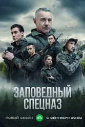 Заповедный спецназ 2019 постер
