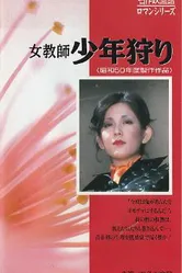 Учительница 3 1975 постер
