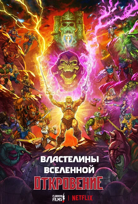 Постер Властелины вселенной 2026