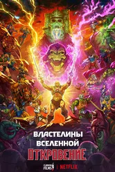 Властелины вселенной 2026 постер