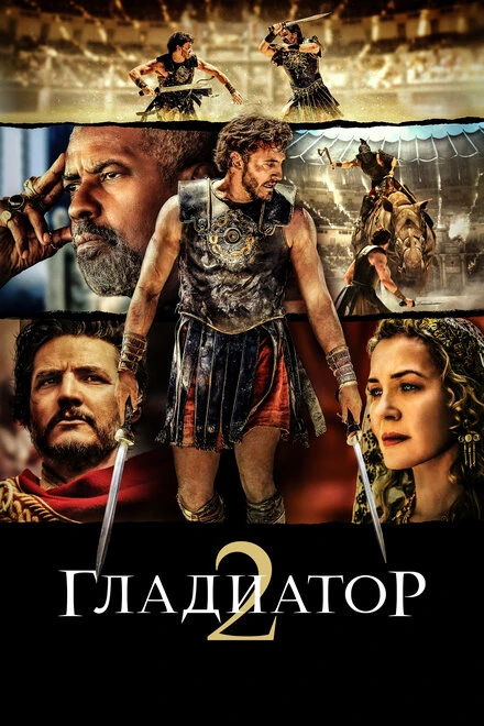 Постер Гладиатор II 2024