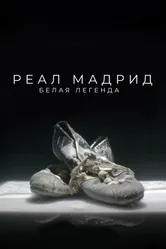 Реал Мадрид. Белая легенда 2022 постер
