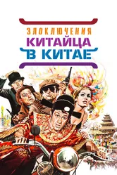 Злоключения китайца в Китае 1965 постер