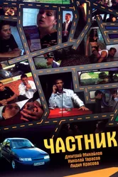 Частник 2005 постер
