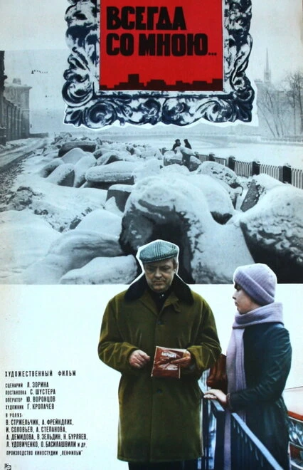 Постер Всегда со мною... 1976