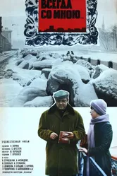 Всегда со мною... 1976 постер