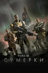 Halo: Сумерки 2014 постер