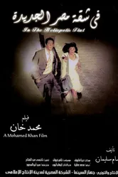 В квартире Гелиополиса 2007 постер