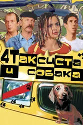 Четыре таксиста и собака 2004 постер