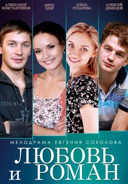 Постер Любовь и Роман 2014