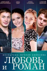 Любовь и Роман 2014 постер