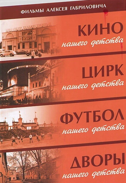 Постер Дворы нашего детства 1992