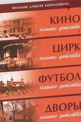 Дворы нашего детства 1992 постер