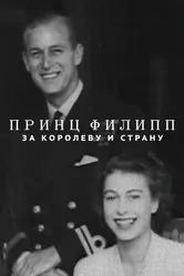 Принц Филипп: За королеву и страну 2021 постер