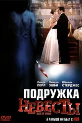 Подружка невесты 2006 постер