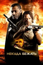 Некуда бежать 2015 постер