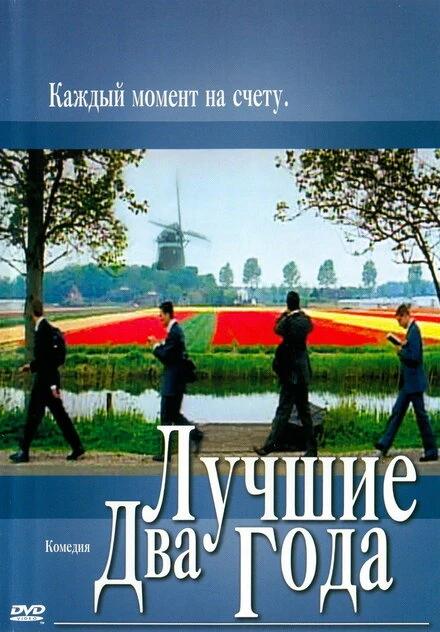 Постер Лучшие два года 2004
