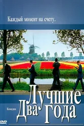 Лучшие два года 2004 постер