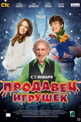 Продавец игрушек 2012 постер