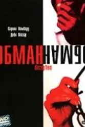 Обман 2003, США постер