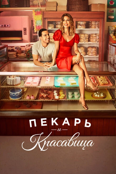 Постер Пекарь и красавица 2020
