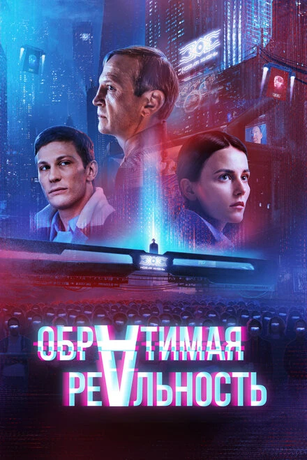 Постер Обратимая реальность 2021