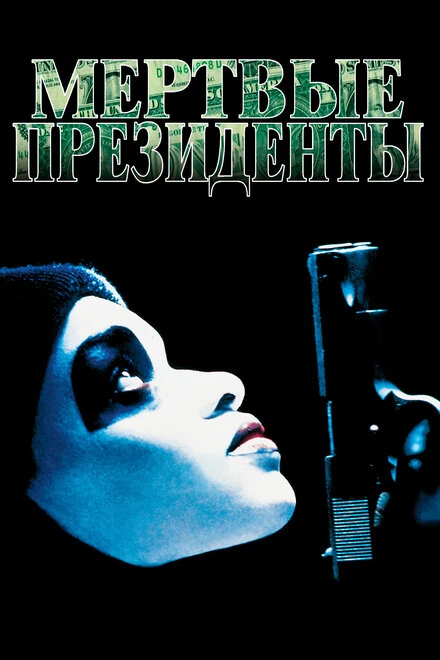 Постер Мертвые президенты 1995