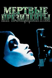 Мертвые президенты 1995 постер