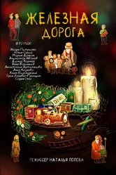 Железная дорога 2020 постер